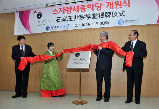 성신여자대학교가 중국 스자좡시 허베이과기대에 개원한 '스자좡 세종학당'이 세종학당재단이 실시하는 시설개선사업 지원 대상으로 선정돼 2500만 원의 추가 지원금을 받는다고 24일 밝혔다. 스자좡 세종학당 개원식 모습. 성신여대 제공
